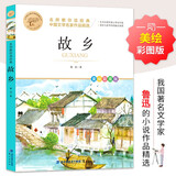 故乡 名师教你读经典 小学语文教材推荐同步课外阅读书目