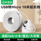 毕亚兹适用小米摄像头电源延长线小白360华为萤石tplink大华海康摄像机监控电源线加长安卓充电线10米