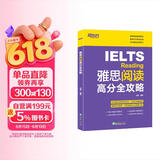 新东方 雅思阅读高分全攻略 IELTS阅读详解各类题型结合真题点拨解题技巧