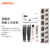 乐百客（LEBYCLE）山地公路自行车补胎工具套装便携内胎补丁胶水胶片含撬胎棒挫胎棒
