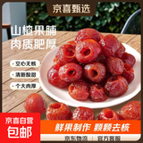 空心山楂0蔗糖添加正宗沂蒙山去核山楂干零食独立包装蜜饯果脯 满满VC·特大果！空心山楂250g