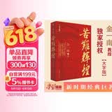 苦难辉煌（金一南教授授权，全新修订增补版 获“中国出版政府奖”）（大字版） 小说