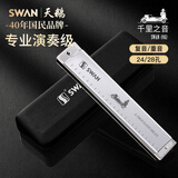 天鹅（SWAN）24孔复音口琴日本进口音簧成人初学者专业演奏C调口琴银色