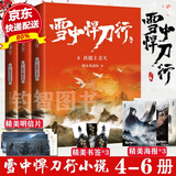 现货正版 雪中悍刀行新版4+5+6 套装共3册 烽火戏诸侯著 古玄幻武侠青春小说