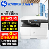 惠普（HP）m437n/437nda a3a4打印机黑白激光打印复印扫描一体机数码复合机多功能大型商用办公支持麒麟统信 M437n(试卷图纸打印有线网络)咨询送无线
