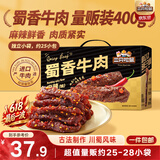 三只松鼠蜀香牛肉麻辣味400g礼盒装零食夜宵牛肉干肉脯端午送礼保真牛肉干