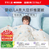 罗莱儿童被子 30%抗菌可水洗大豆夏凉被芯 婴幼儿A类空调被