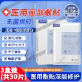 莘护药业械字号医用面膜重组胶原蛋白冷敷贴晒后微针术后修复面膜补水保湿 【医用无菌】买二送一 3盒(30片超值装)