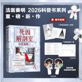 死因解剖室 手举牌版 法医秦明新书 惊喜限量对错牌 随书周边死神放映室特辑 挑战读者卷 源自3000份真实尸检档案 6大非正常死亡类型 37种死因调查 关乎你我生死的必修课