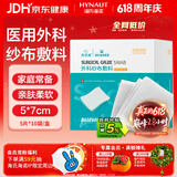 海氏海诺医用纱布块 无菌外科纱布敷料 5*7cm*5片*10袋换药包纱布块敷脸