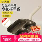 炊大皇有钛早餐锅多功能家用三合一专用煎饼锅神器不粘锅煎锅平底锅