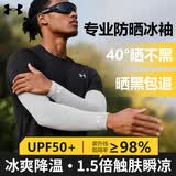 安德玛（Under Armour）骑行冰袖男女防晒袖套冰丝袖夏季防嗮护袖护臂套袖开车钓鱼冰凉袖