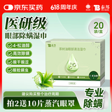 云南白药除螨湿巾茶树油4松油醇眼部清洁湿巾眼睛螨虫眼部除螨眼干涩20片