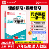 全品（CANPOINT）全品学练考八年级下册上册同步练习册 语文数学英语物理化学必刷题天天练 初二课后巩固练习 【八上】物理【人教版】26秋