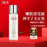 SK-II嫩肤清莹露230ml神仙水搭档二次清洁 生日礼物送女友