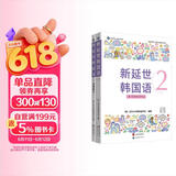 新延世韩国语2 (原版引进，韩国延世大学新编教材系列，配同步练习册，初级学习者适用)