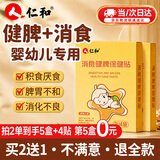 仁和消食贴婴幼儿积食健脾贴小儿宝宝积食消化不良调理脾胃贴2盒+2贴