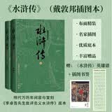 水浒传（全二册）戴敦邦插图本 精装32开 施耐庵 罗贯中 四大名著 人民文学出版社