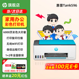 惠普Tank596无线打印机家用彩色连供一体机复印扫描办公A4学生作业照片大墨仓 【新上市】tank596（无线打印复印扫描一体机） 官方标配（原装连供打印机/自带一套墨水）