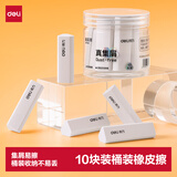 得力（deli）桶装橡皮擦10块装真集屑材质聚屑易擦不易留痕防丢橡皮中小学生文具考试专用开学好物文具礼物