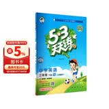 2026春季53天天练小学英语三年级下册WY外研版（三年级起点）五三天天练儿童节53天天练同步练习册5.3天天练5·3天天练学霸培优学霸提优