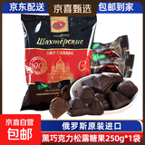 俄罗斯黑巧克力原装进口无蔗糖纯可可迷你松露巧克力糖果独立袋装 无蔗糖松露黑巧克力250g*1袋