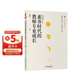 大夏书系·素养时代的教师专业成长