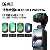 卓尔适配大疆pocket3/4/4Pro滤镜套装可调nd减光运动相机CPL偏振镜黑柔柔光磁吸uv镜保护美颜磁吸快拆 【热销丨四件套】黑柔+CPL+可调ND+增广镜 大疆Pocket3/4通用