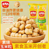 玉米力素烧玉米粒经典原味40g/包 非油炸脆爆米花老式休闲膨化儿童零食