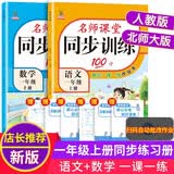 一年级上册同步训练套装语文+数学（共2本）人教部编版 随堂练习册课课练作业本 送试卷