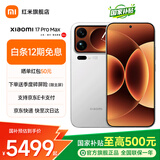 小米（MI）17promax 政府补贴 新品5G小米手机 妙享背屏 第五代骁龙8至尊版 7500mAh小米金沙江电池 新品手机 白色 16GB+512GB 【政府补贴】