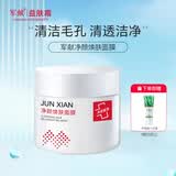 军献净肤泥膜120g清洁保湿面膜男女士黑头粉刺 亮肤绿豆矿物泥浆