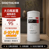 GOOTHO 大白瓶前置过滤器通用PP棉复合净水器滤芯更换 10寸PCP复合活性炭