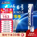 威克多（VICTOR）羽毛球鹅毛球 耐打飞行稳定训练用球大师6号/大师7号单筒12只装 MS6 76球速 1筒