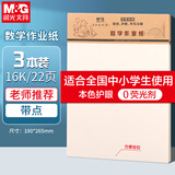 晨光（M&G）3本16K数学作业纸（带点）学生用草稿纸非a4考研加厚米黄护眼练习纸笔记本22页/本APYKTV49