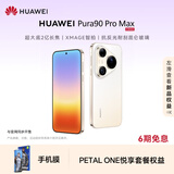 华为（HUAWEI）Pura 90 Pro Max 16GB+512GB 晨曦金【赠手机膜+6期免息】超大底2亿长焦 XMAGE智拍 华为手机