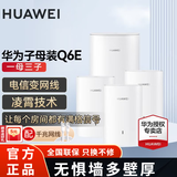 华为Q6E子母千兆路由器凌霄无线全屋WiFi套装分布式路由器字母漏油器穿墙王电力猫信号放大 Q6E子母路由器一拖三【适用4-5房多户型】