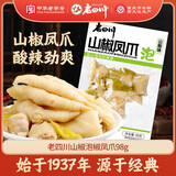 老四川山椒味泡椒凤爪98g 开袋即食卤味鸡爪办公追剧休闲零食