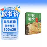 中国通史 : 精选（一本书讲透中国历史！写下了“中国历史的全部智慧”。）