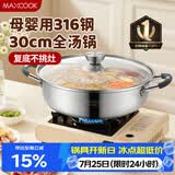 美厨（MAXCOOK）316不锈钢火锅30cm 汤锅火锅复底带盖 燃气电磁炉通用 MCT1976