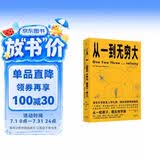 从一到无穷大（从一粒原子到无穷宇宙，一本书汇集人类认识世界、探索宇宙的精彩发现）