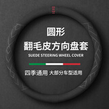 轩沁轩香汽车方向盘套翻毛皮车把套冬季毛绒防滑吸汗保暖套超薄四季通用款 圆形【通用款】适用于99%的车型