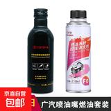 丰田纯牌原厂燃油系统超强发动机燃油宝除积碳喷油嘴添加清洁洗剂 广汽喷油嘴清洗剂263+燃油套装