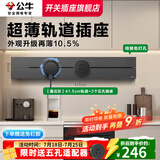 公牛轨道插座明装厨房客厅可移动智能数显面板接线电力岛台导轨插座 【墨云灰】明装41.5cm+2适配器