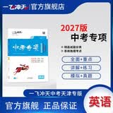 2027版一飞冲天中考专项精品试题分类中考英语 天津适用 初二初三中考模拟卷练习 开学季