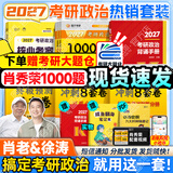 【肖老指定店铺】肖秀荣2027考研政治肖四肖八1000题精讲精练冲刺8套卷4套卷考点预测知识点提要时政全家桶可搭徐涛核心考案 小红书推荐】核心考案+1000题+肖四八+背诵肖老