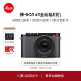 徕卡（Leica）【36期免息】Q3 43相机全画幅便携数码相机/微单相机（6000万像素8K视频录制 19084