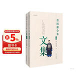 曾国藩文集（共2册）全集中国历史名人传记官场文学小说书籍