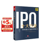 十大行业IPO：审核要点与解决思路2