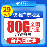 中国电信 广东电信流量卡上网卡纯流量不限速星卡全国通用手机卡电话卡5g广州深圳 【收货地即归属地】29元80G流量+送30元话费